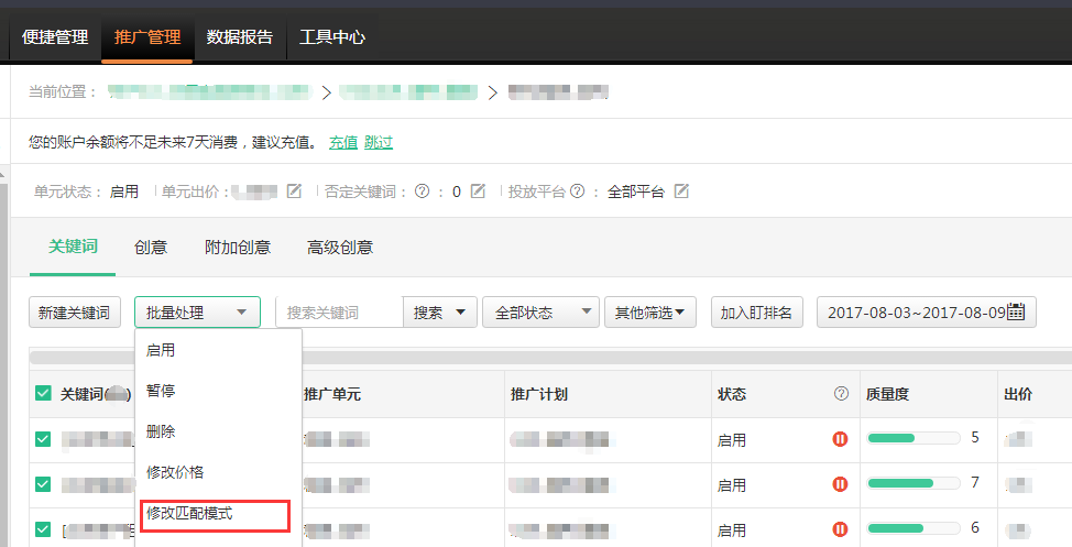 批量修改关键词匹配模式