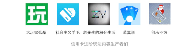 信用卡进阶玩法内容生产者